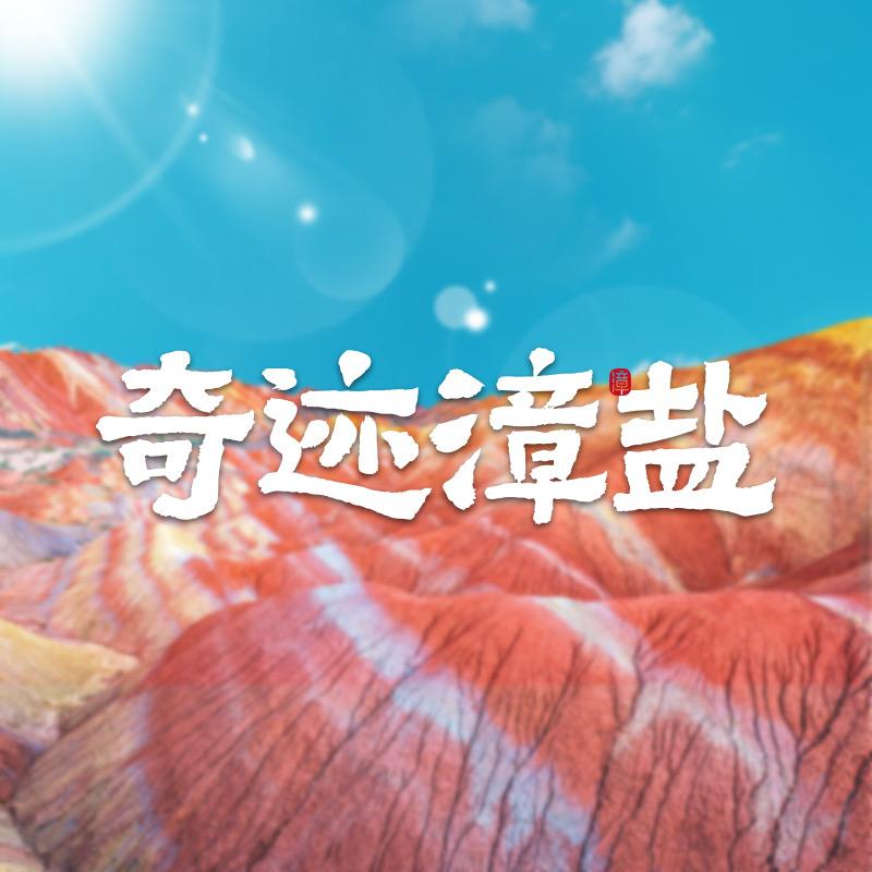奇迹漳盐