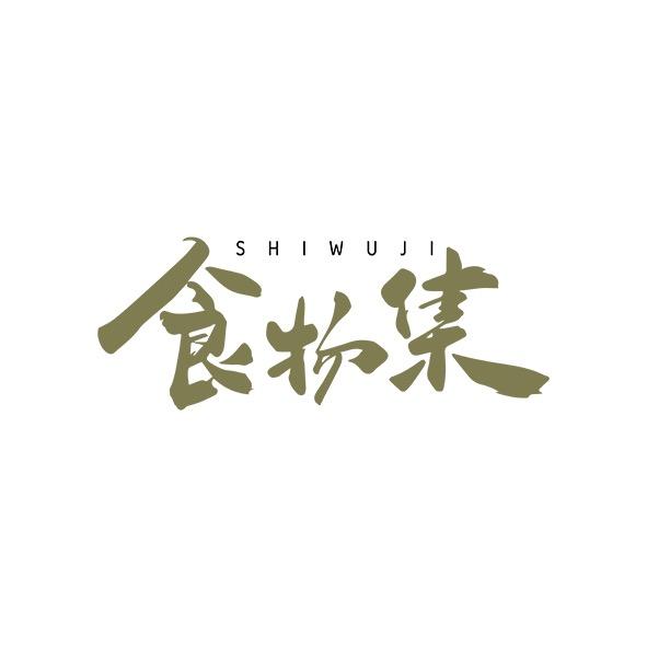 食物集
