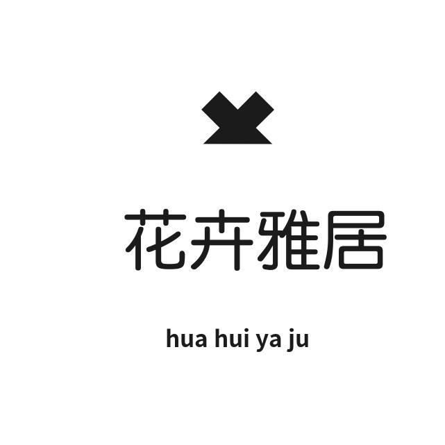 花卉雅居