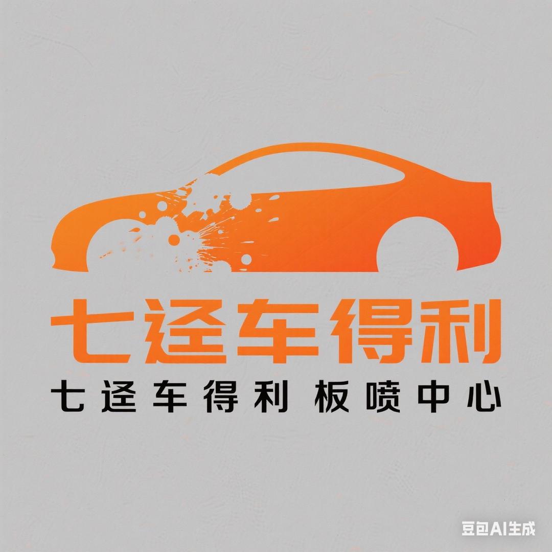 七迳车得利板喷中心
