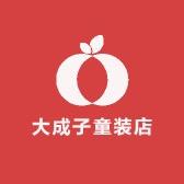 大成子童装店2