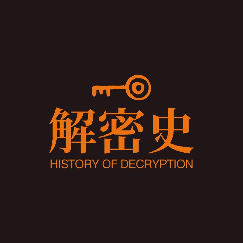 解密史