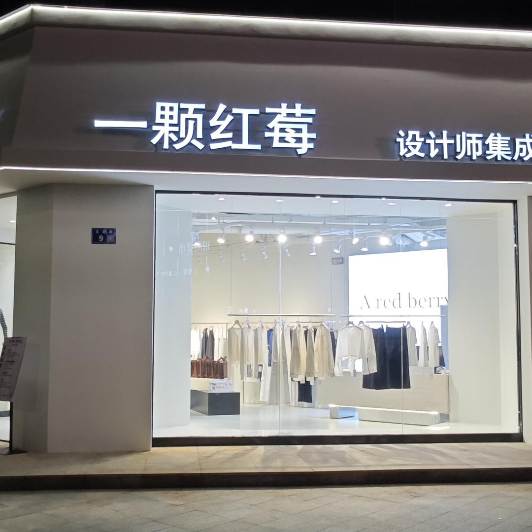 一颗红莓设计师集成店