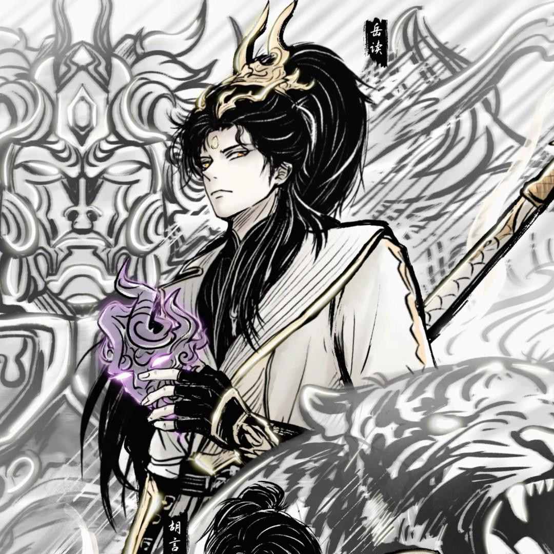 岳读（永劫无间）