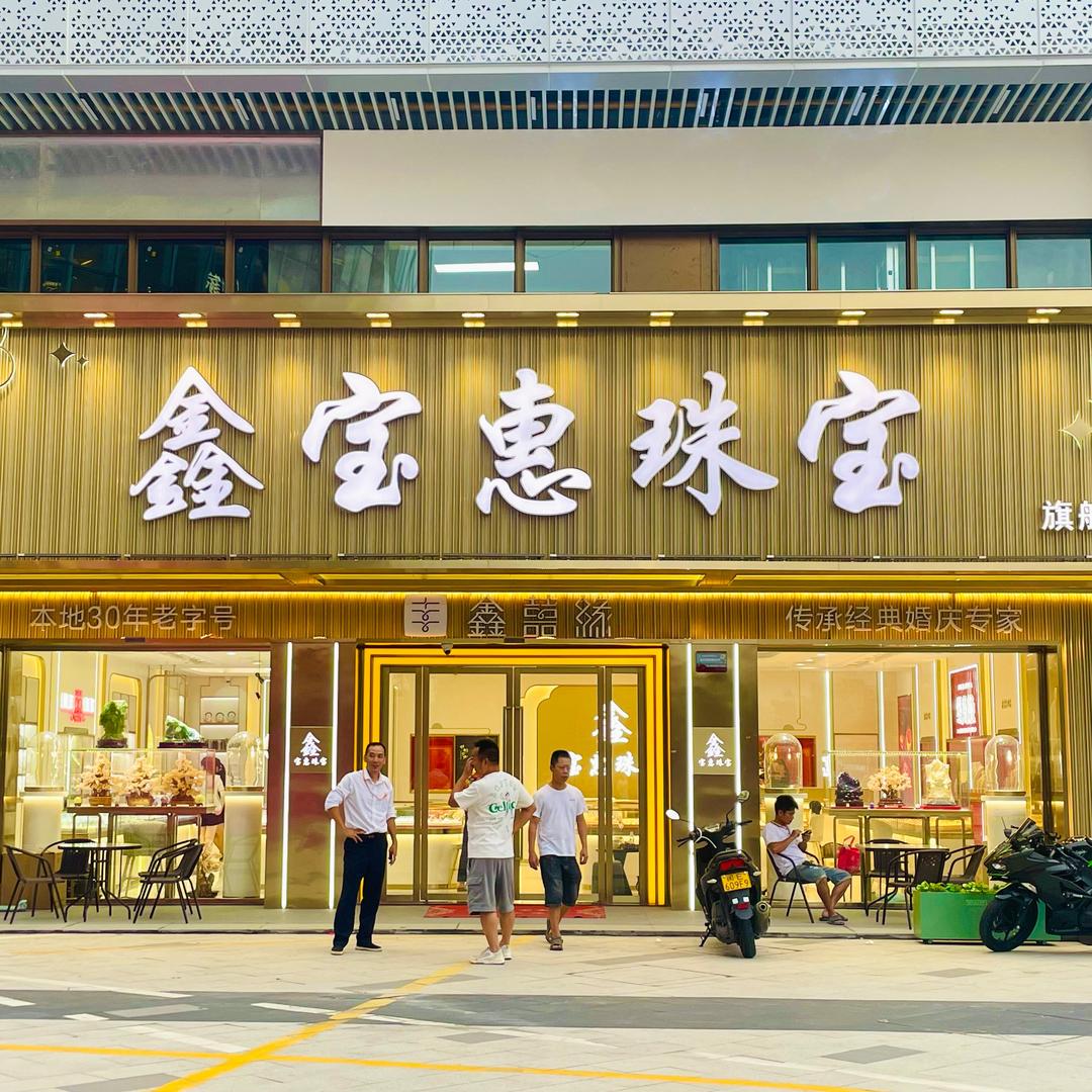 鑫宝惠珠宝——柜姐日常