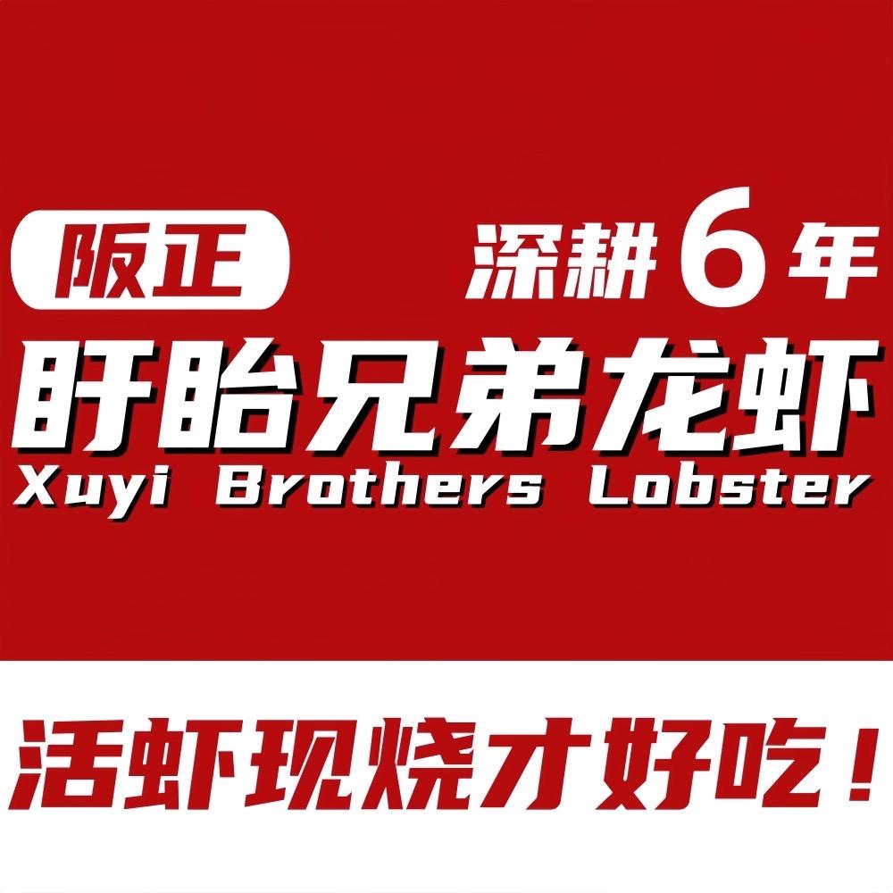 阪正盱眙兄弟龙虾（总店）