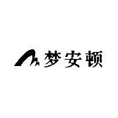 南通梦安顿家纺