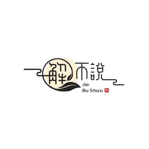 解不说