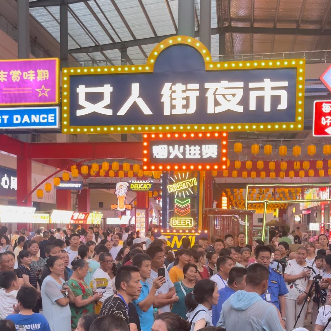 进贤女人街夜市