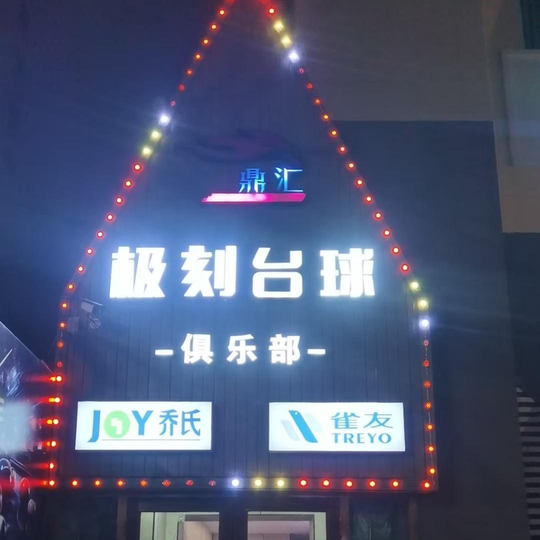 珠江路3号极刻台球俱乐部