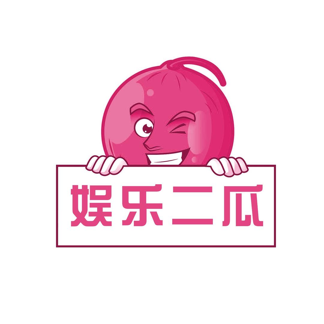 娱乐二瓜