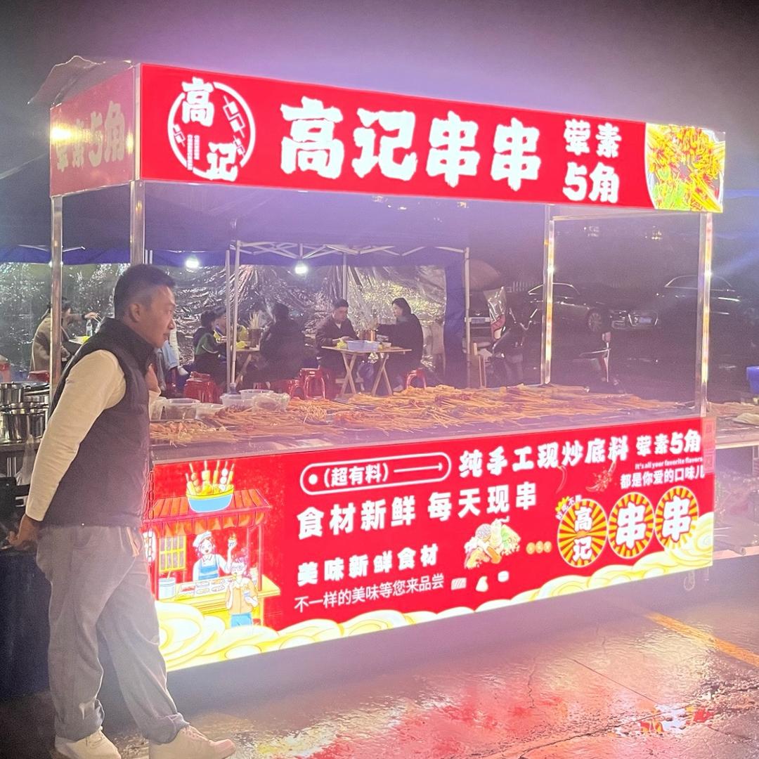 高记地摊火锅串串