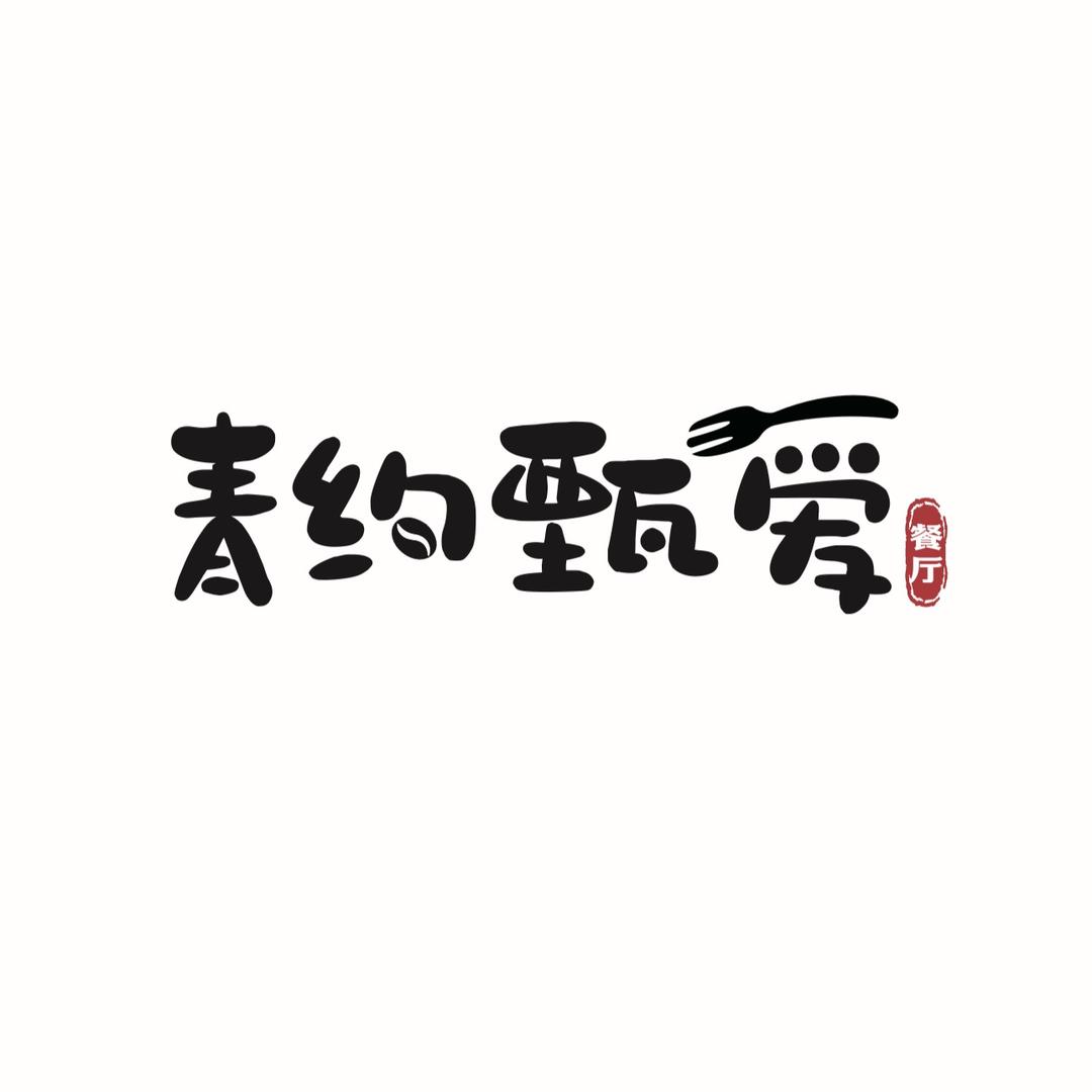 青约甄爱衢州吾悦店