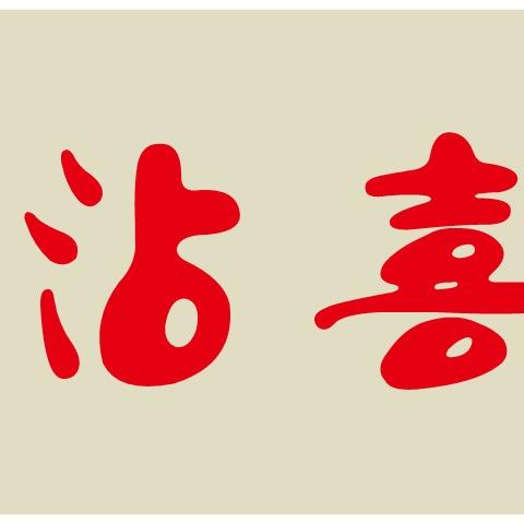 沾喜·延安沾沾