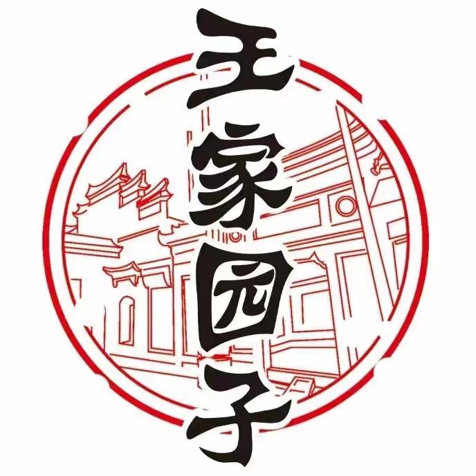 王家园子醋潍坊工福街官方号