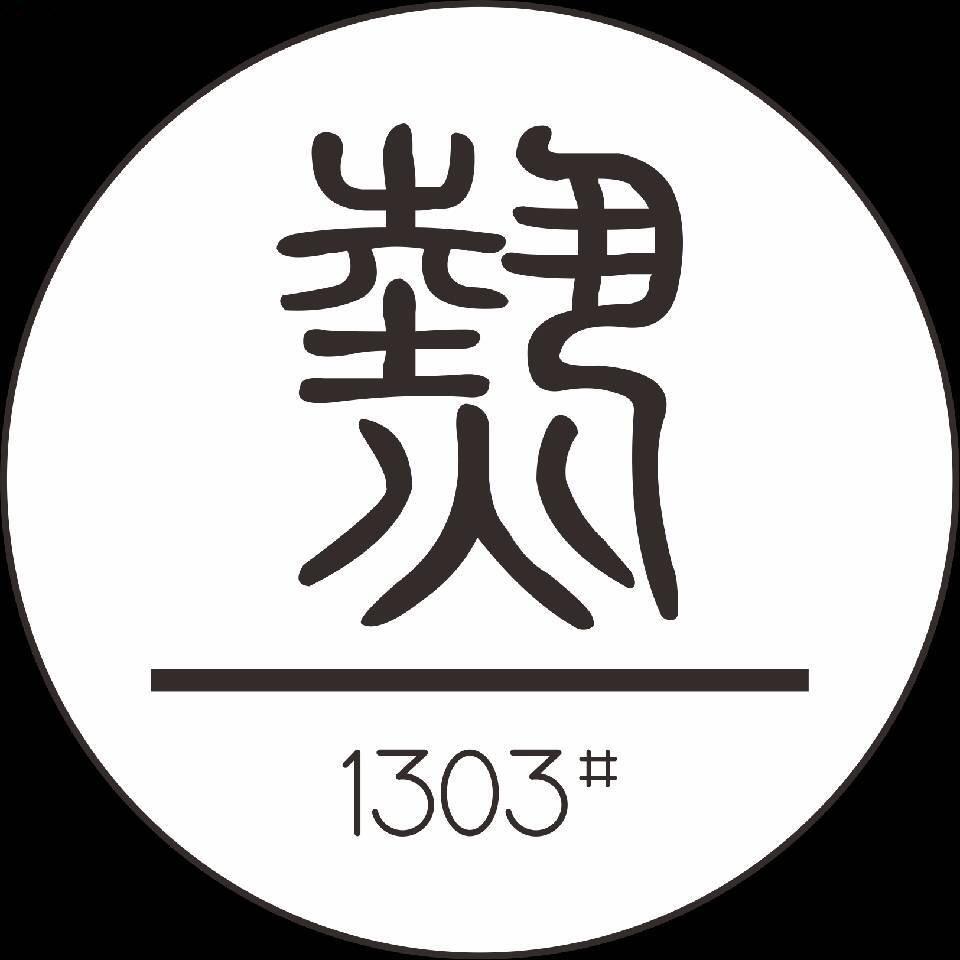 1303老三