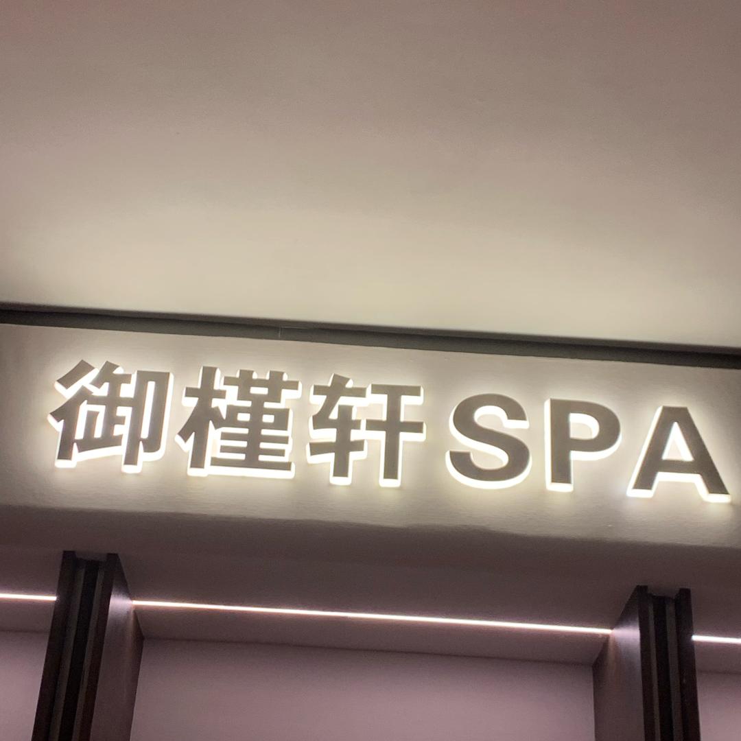 御槿轩