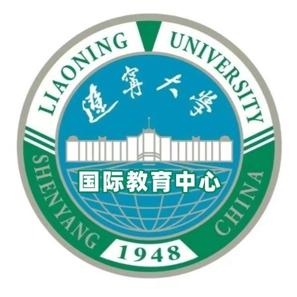 辽宁大学国际教育中心