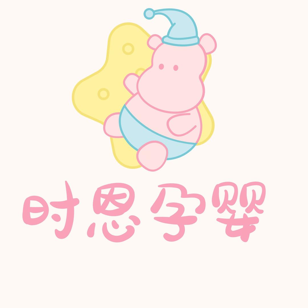 时恩孕婴用品