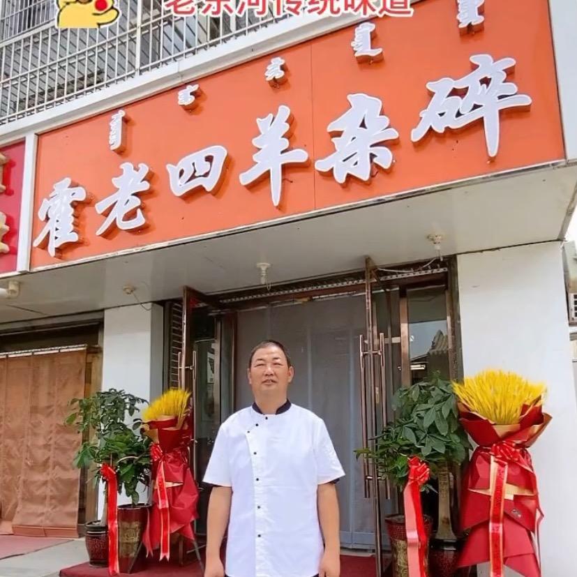 霍老四羊杂馆