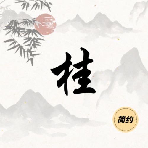 我姓桂