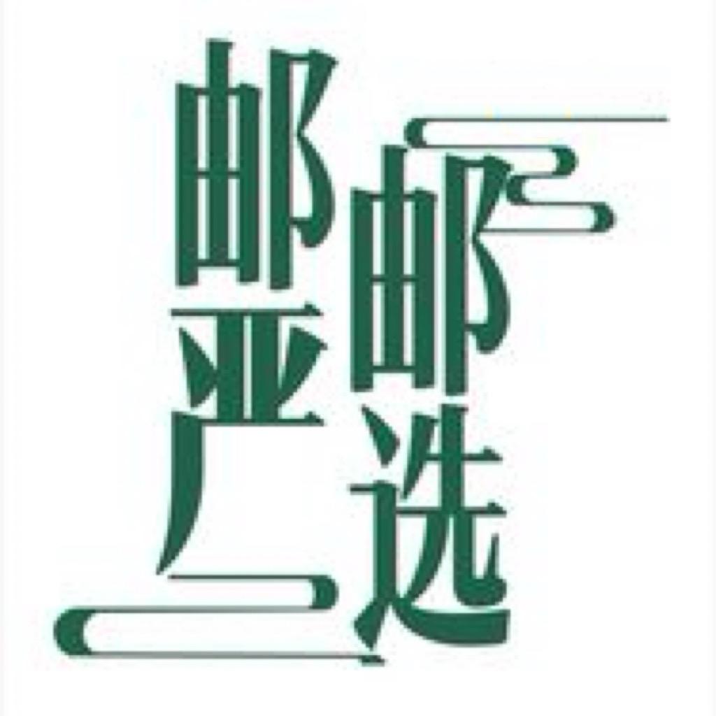 邮严选*男装