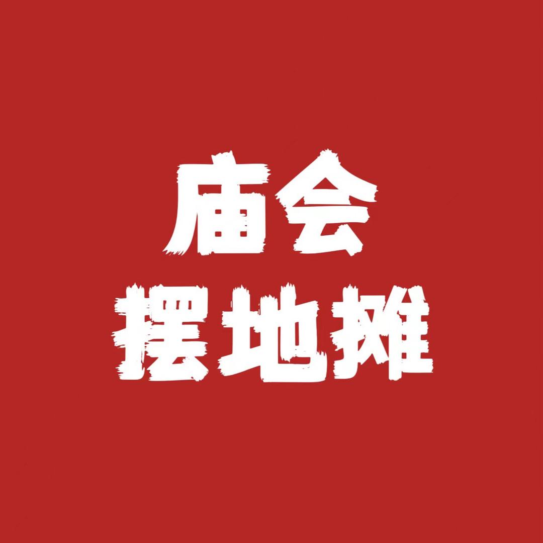 赶庙会摆地摊信息6