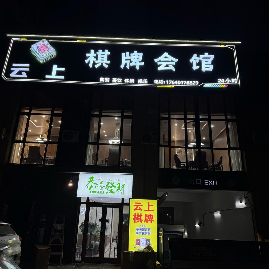 云上棋牌会馆🀄️