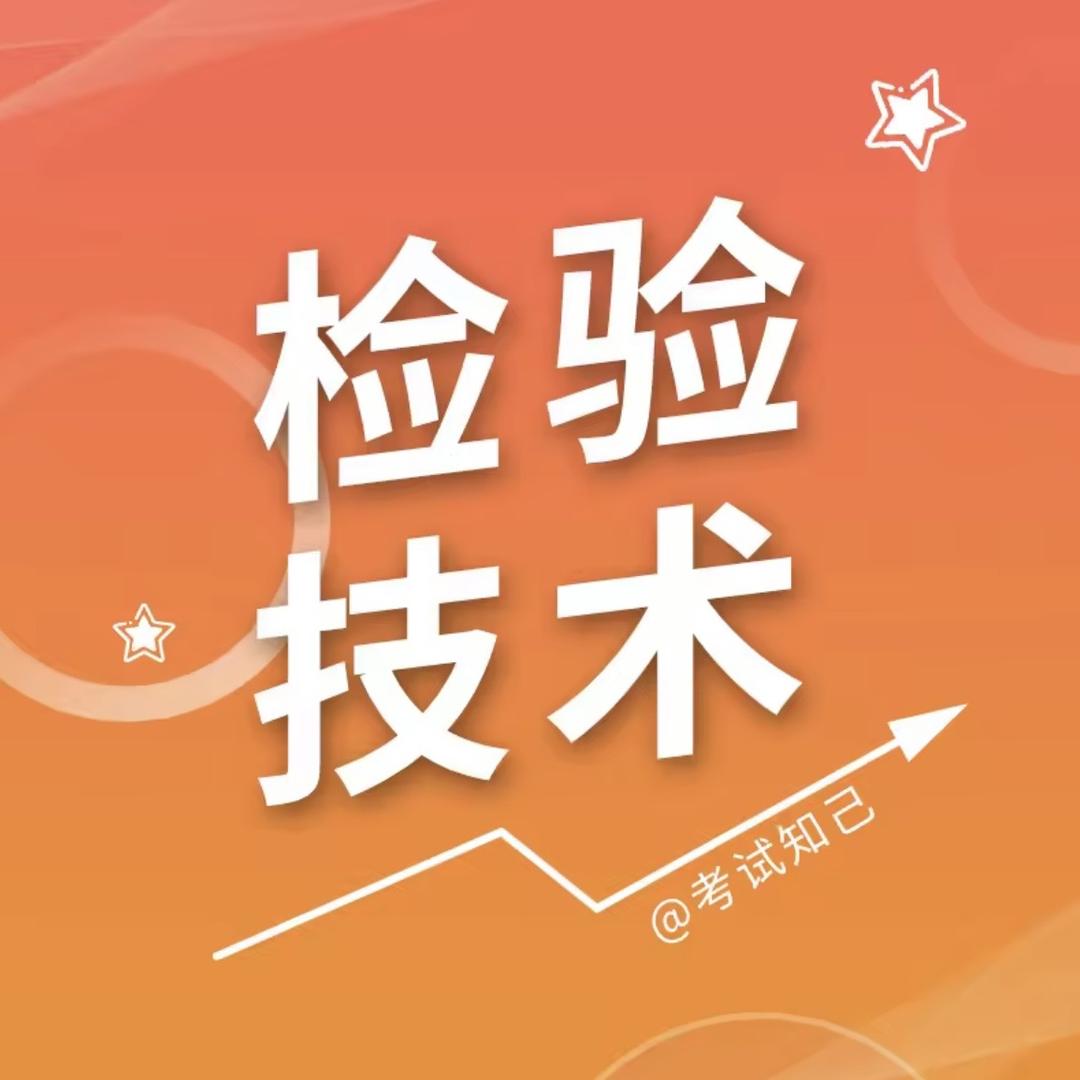 考试知己医学检验备考课堂