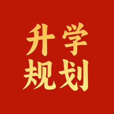 靠谱AI高考升学规划