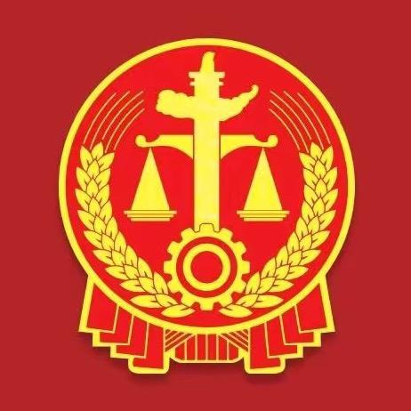 第二师中级人民法院