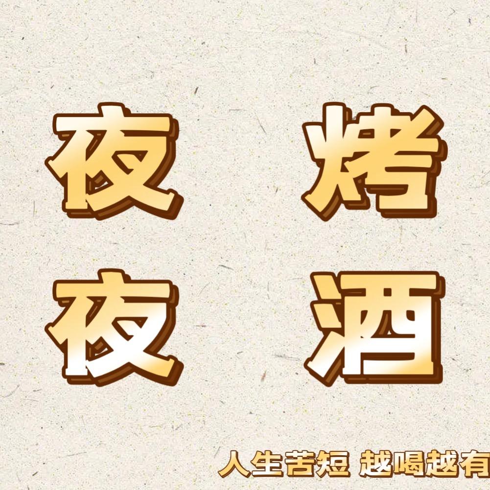 夜烤夜酒小排档官方号
