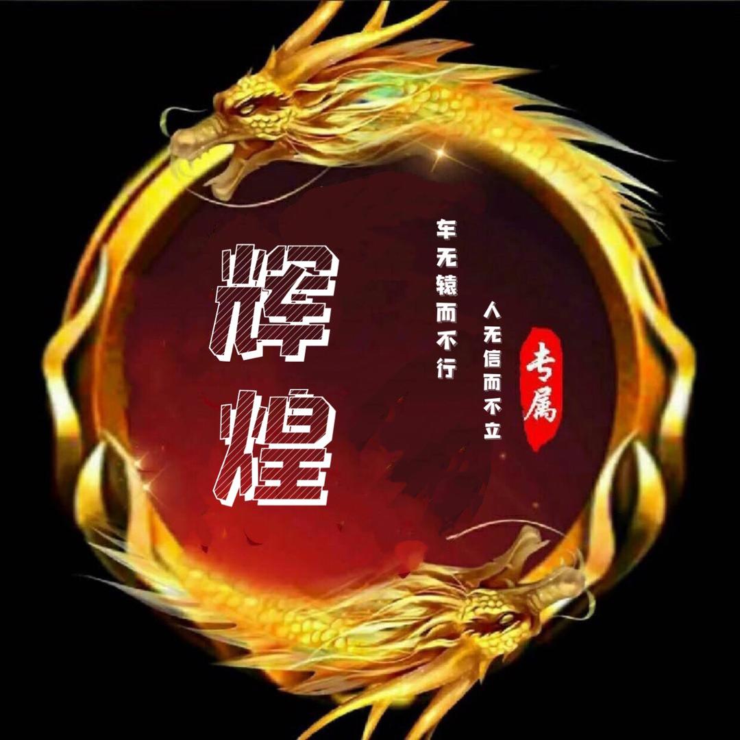 热血传奇辉煌哥