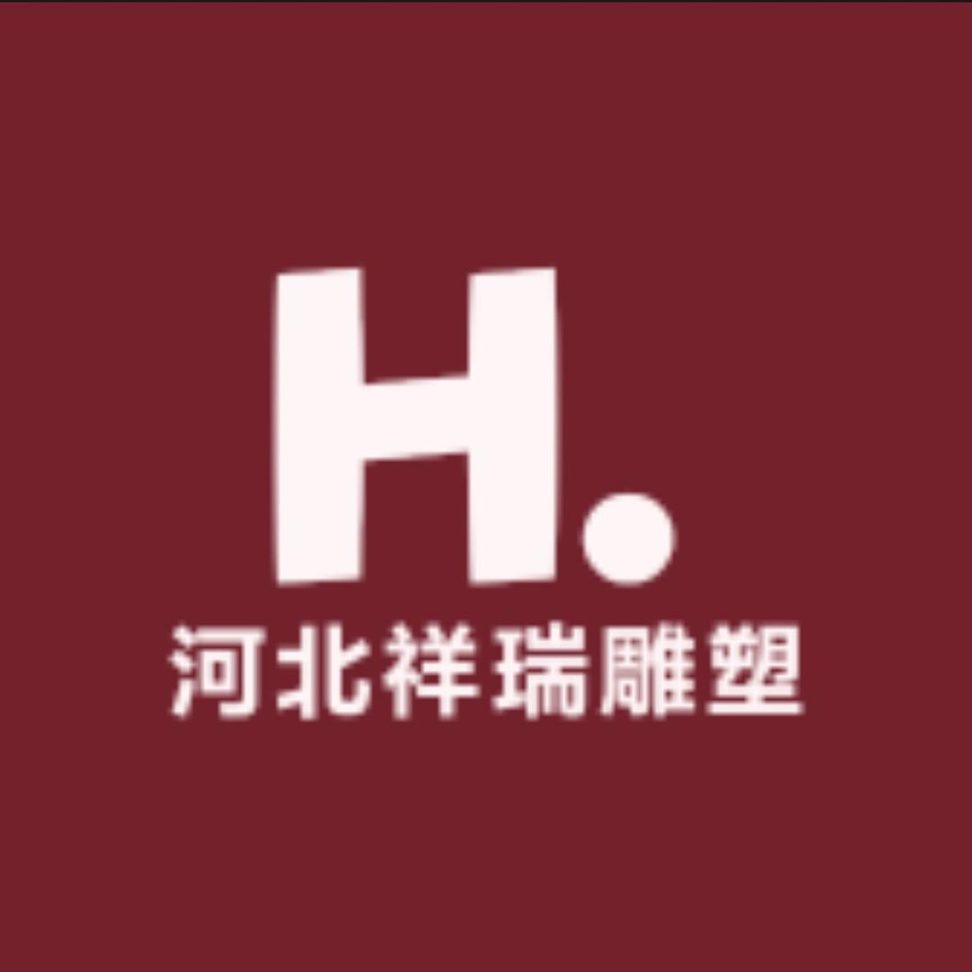 河北祥瑞雕塑