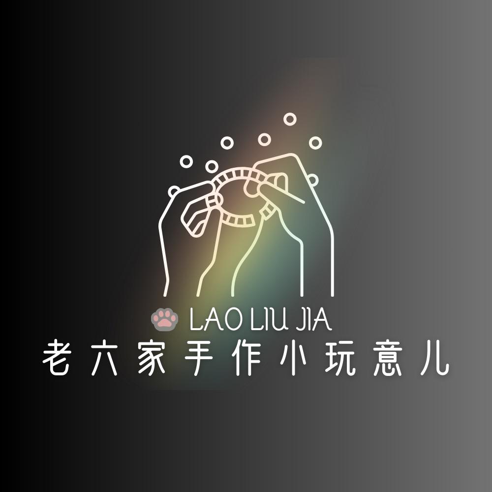 老六家手作小玩意儿
