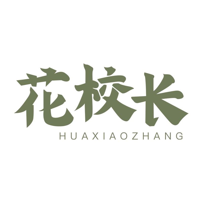 花校长官方旗舰店