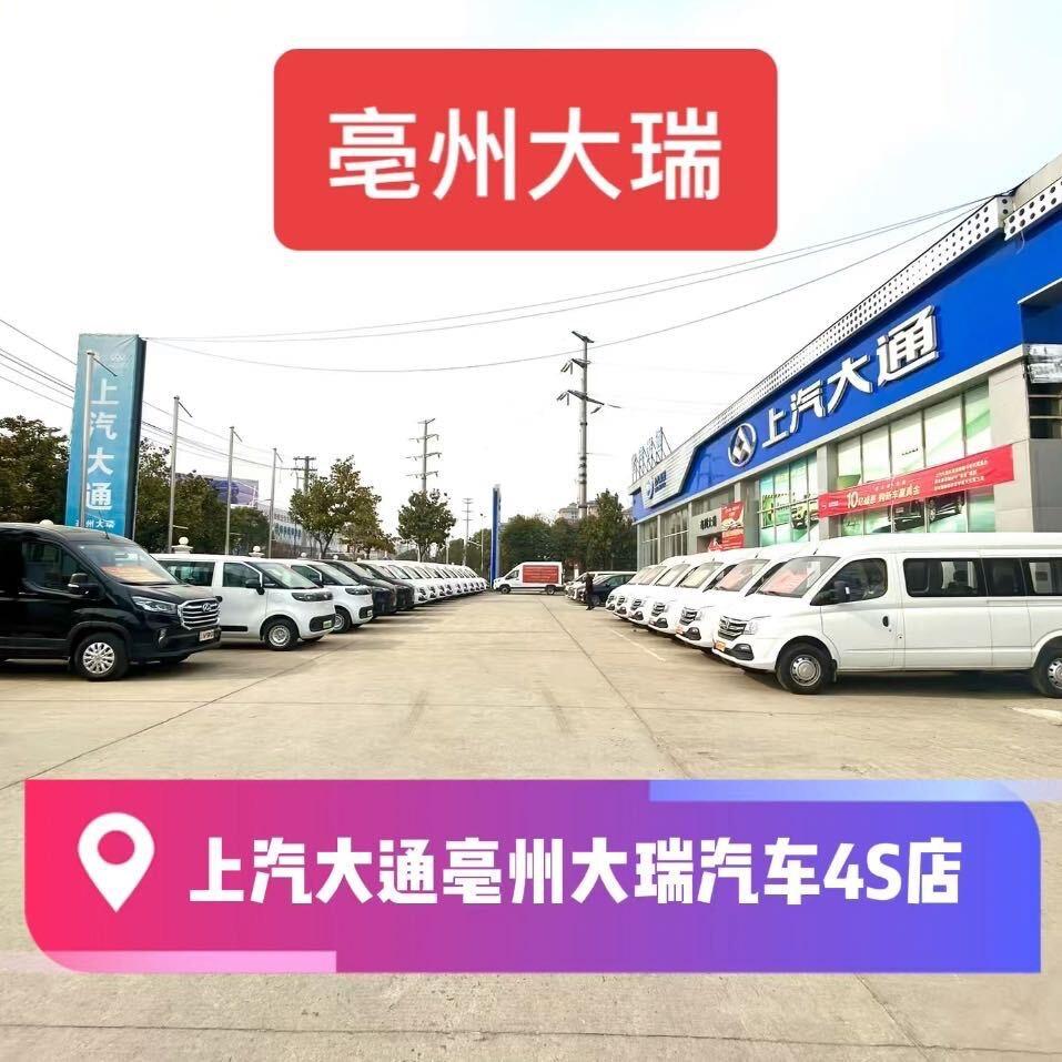 亳州大瑞店上汽大通品牌汽车