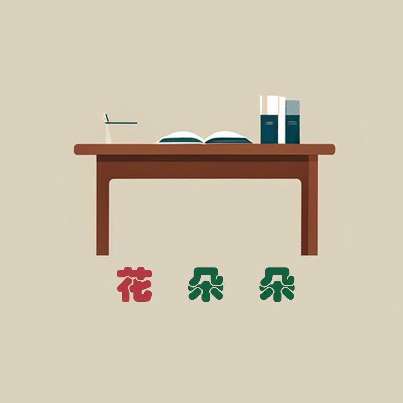 花朵朵实木家具