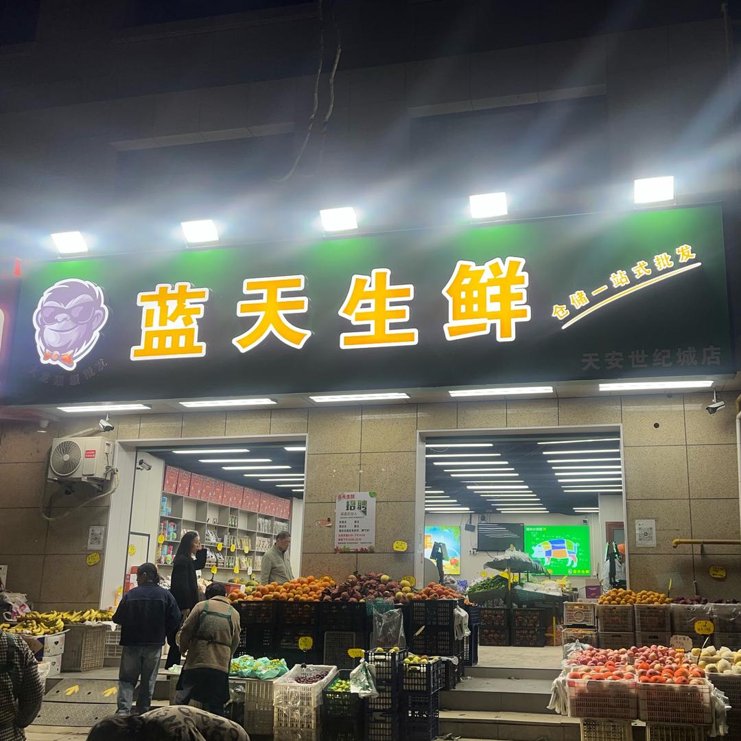 蓝天生鲜天安店