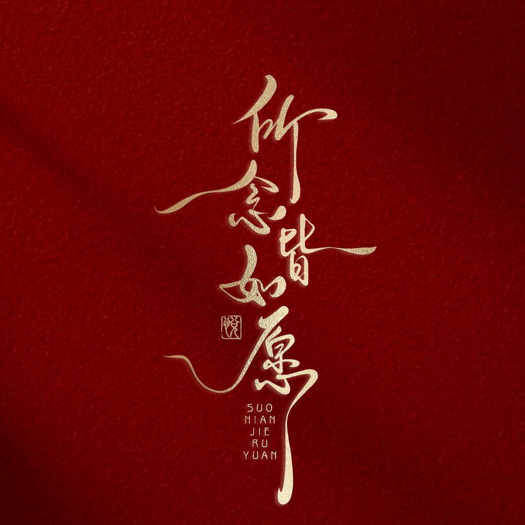 一路生花 88988