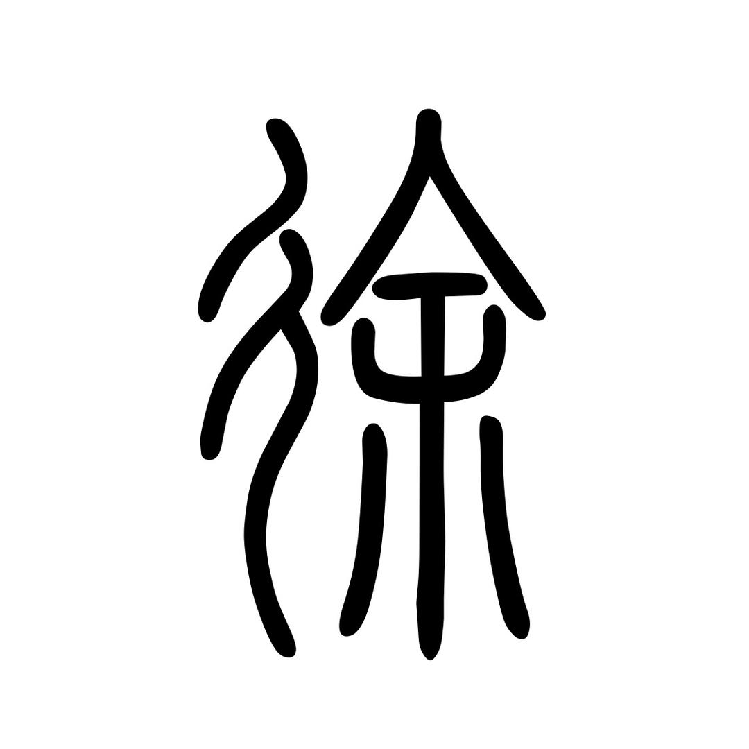 用力活著【XU】