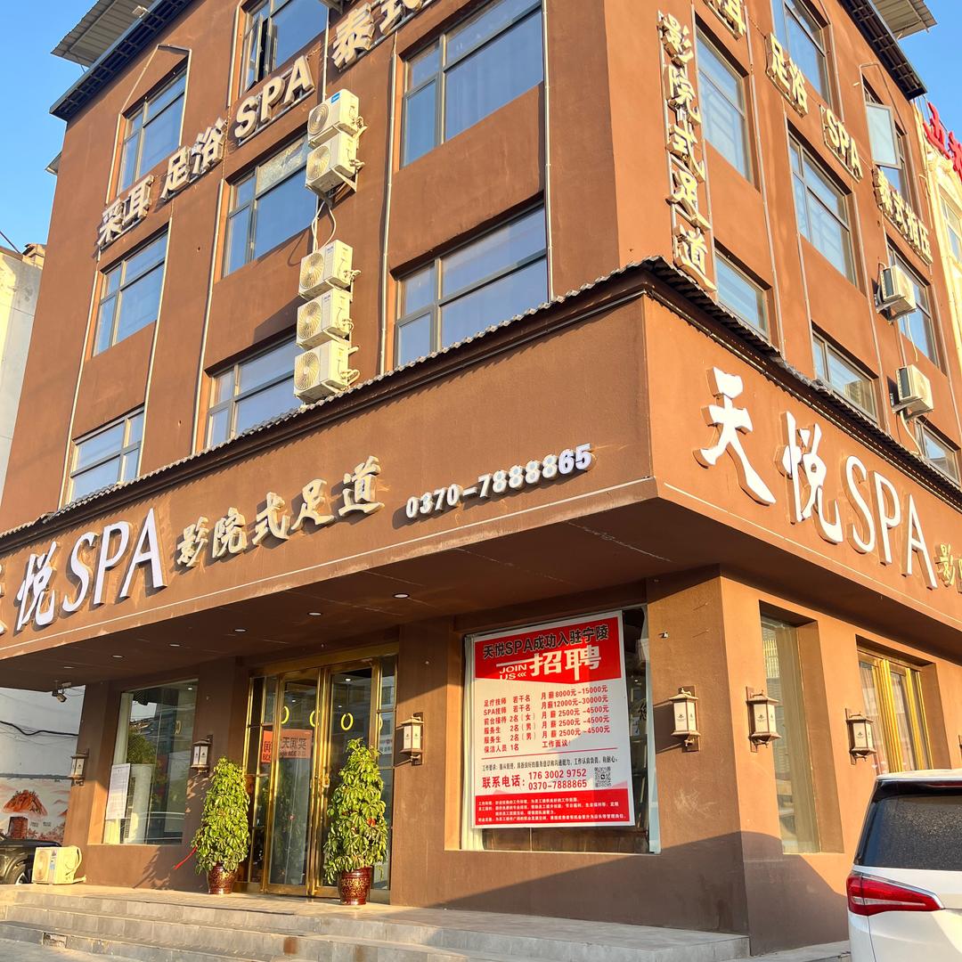 天悦(长期招技师)