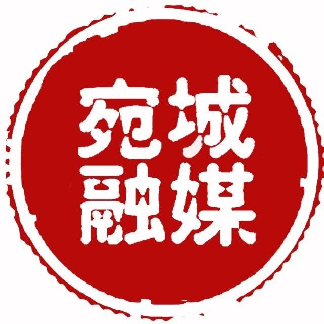 宛城融媒