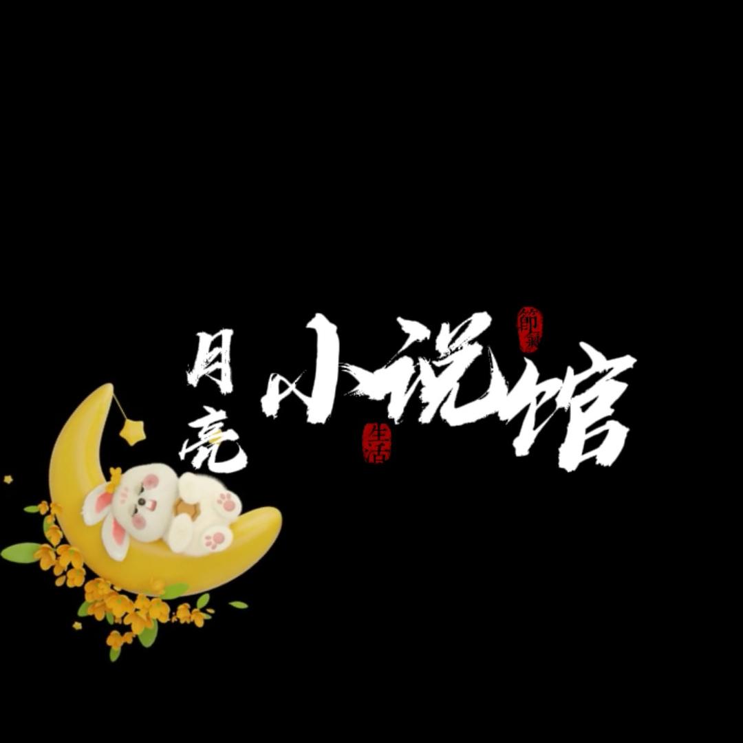 月亮小说馆