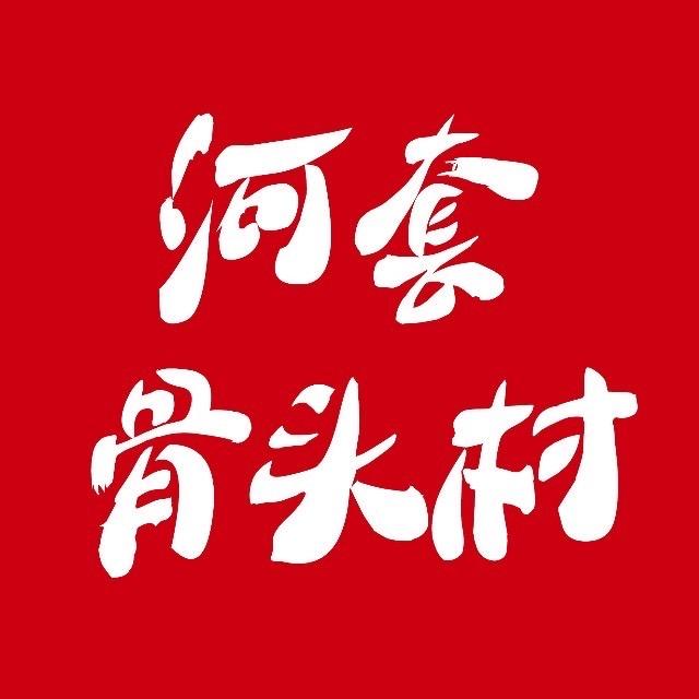 河套骨头村(盛世华庭店)