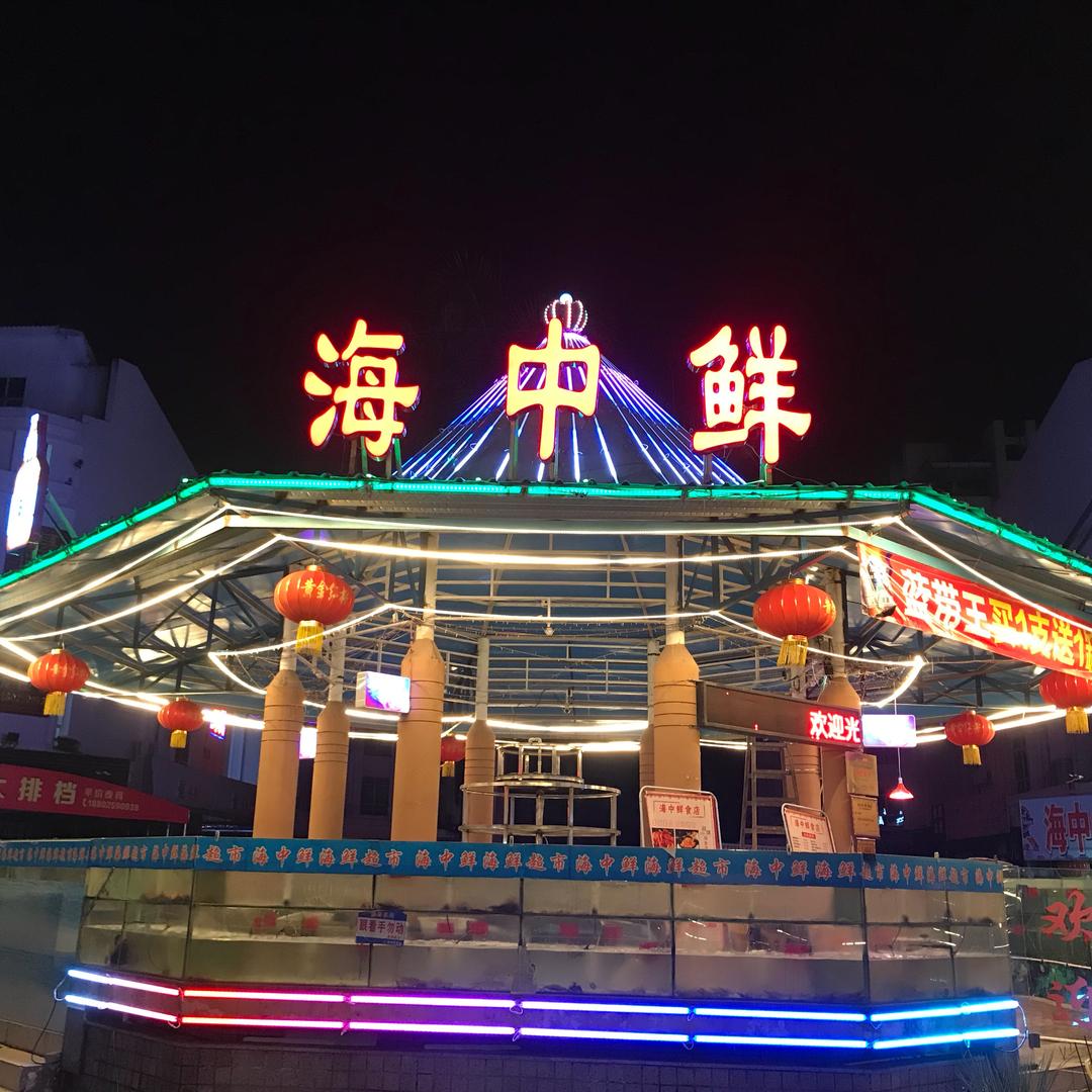 中山市三乡镇海中鲜食店