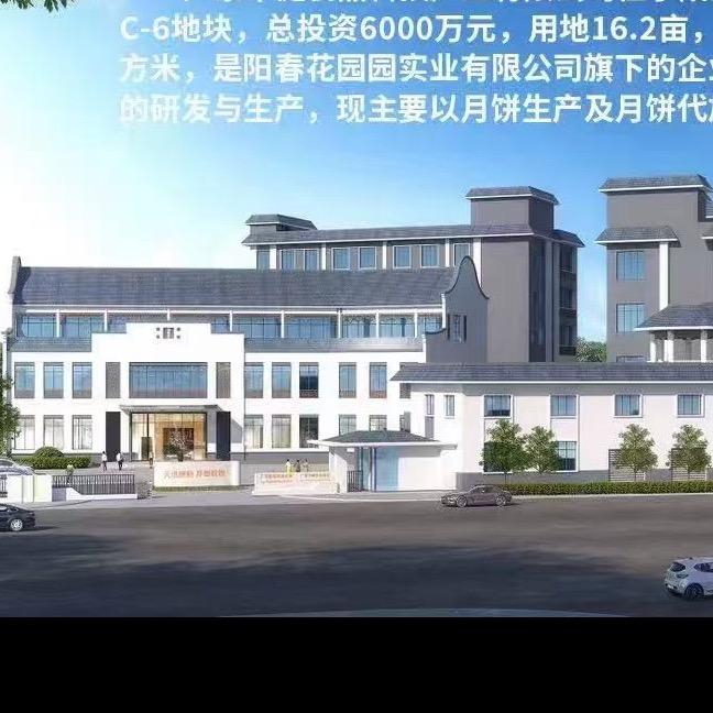 阳春市花园实业发展有限公司