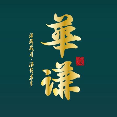 晏老表 | 华谦酱酒体验店