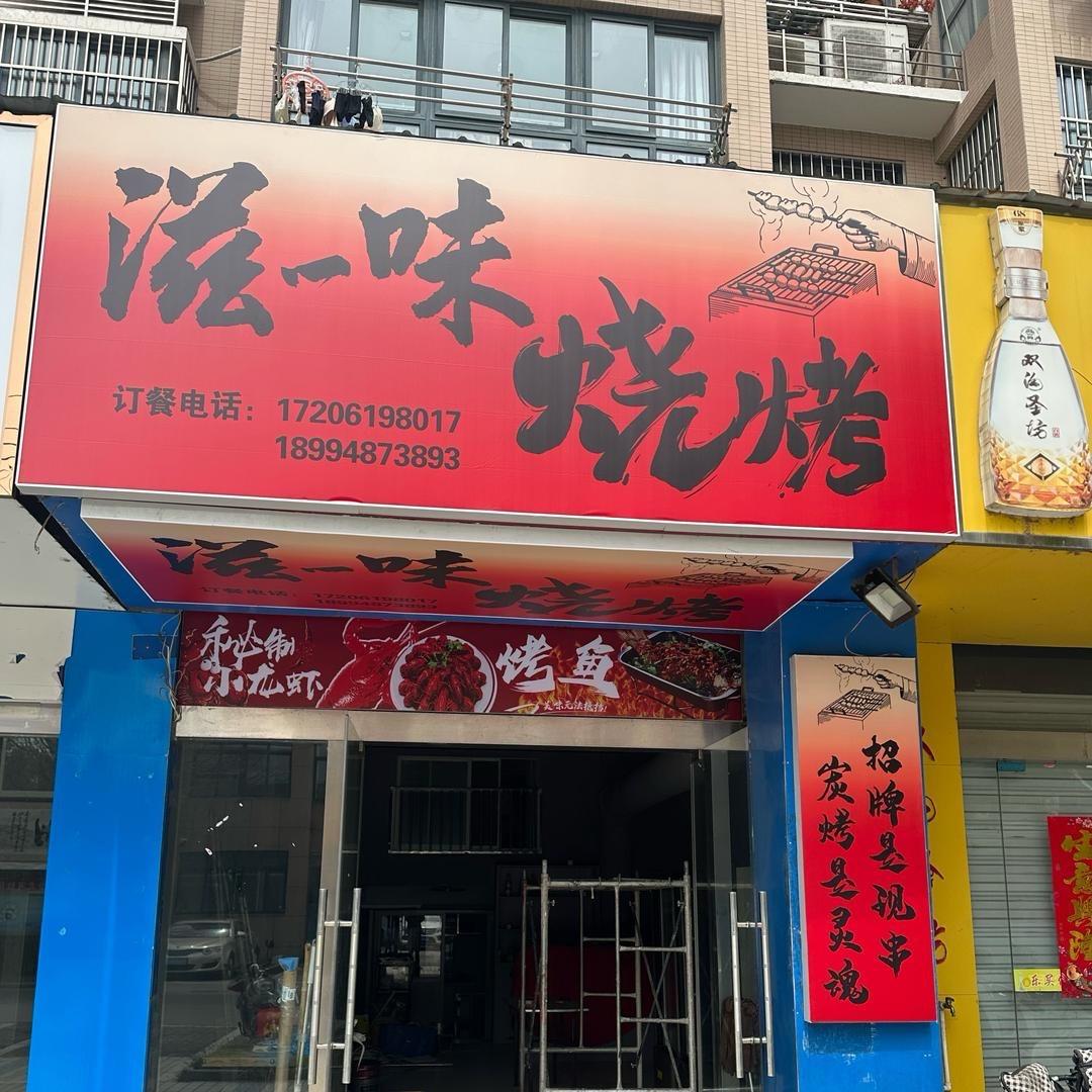 宝应滋一味烧烤