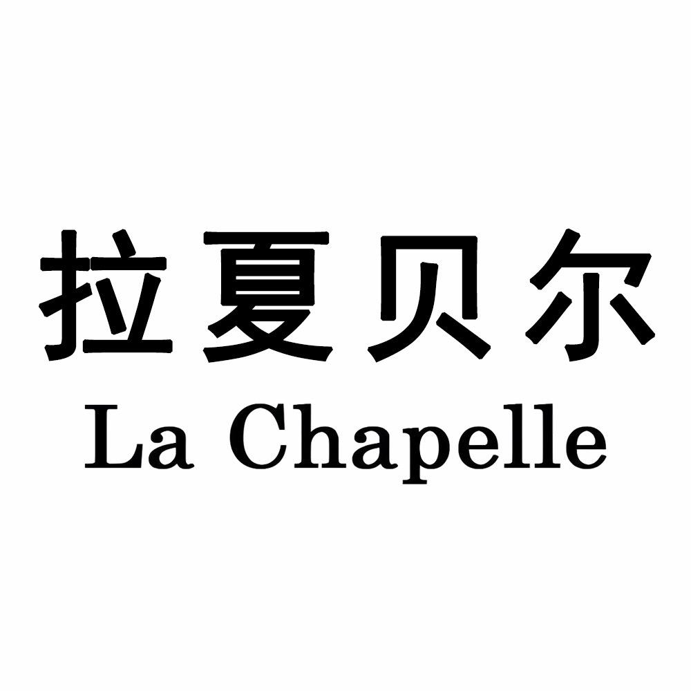 拉夏贝尔La Chapelle红蜜蜂专卖店